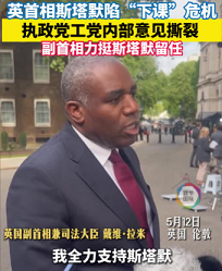 斯塔默陷“下课”危机 工党内部意见撕裂