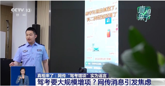 真相来了丨网传“驾考增项”实为谣言 揭驾校从业者营销套路