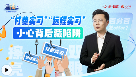 “付费实习”“远程实习”，小心背后藏陷阱