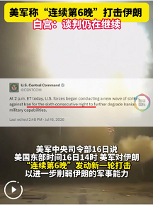 美军连续6晚打击伊朗 白宫称谈判仍在继续